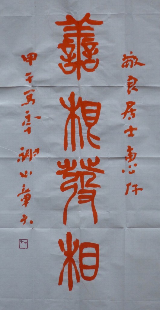 敬良居士惠存 「善根發相」 甲午馬年，神山章元。