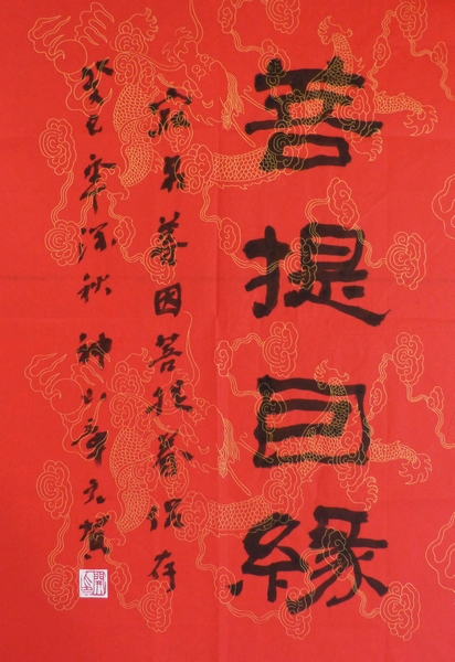 20131221身於外地的寂靜禪林住持開印比丘亦為新人揮毫祝福。