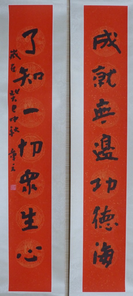 「成就無邊功德海，了知一切眾生心」歲在癸巳年章元。