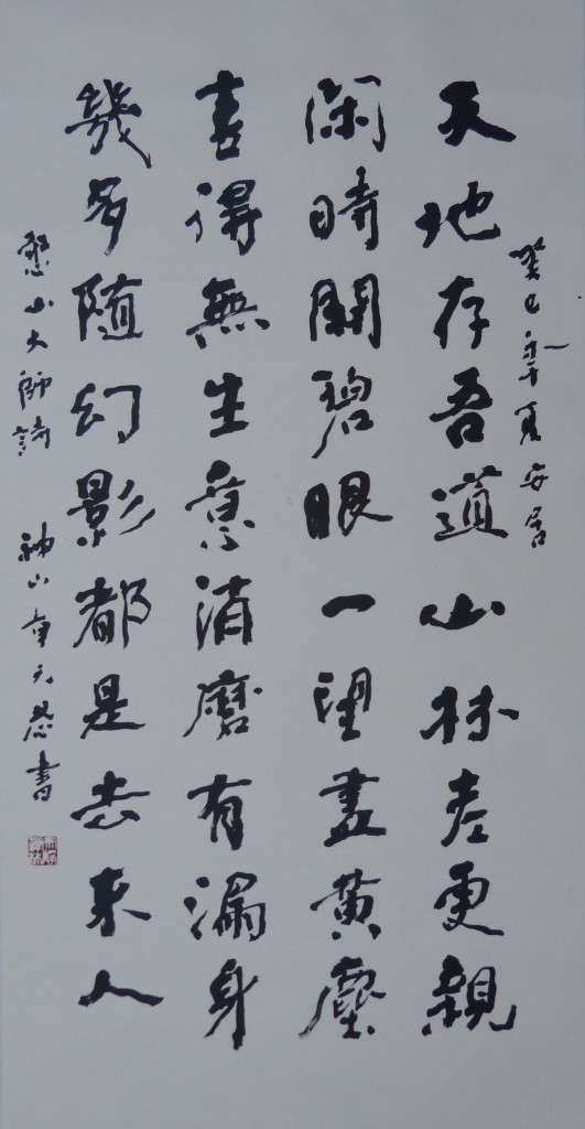 癸巳年夏安居「天地存吾道，山林老更親。閒時開碧眼，一望盡黃塵。喜得無生意，消磨有漏身。幾多隨幻影，都是去來人。」 憨山大師詩，神山章元恭書。