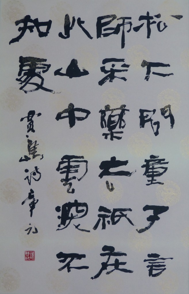 「松下問童子，言師採藥去。只在此山中，雲深不知處。」賈島詩，章元。