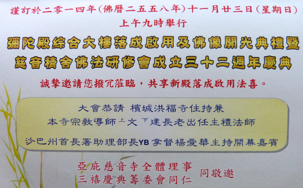 慈音寺「彌陀殿綜合大樓」落成啓用及佛像開光典禮，曁歡慶慈音精舍佛法硏修會成立32周年。