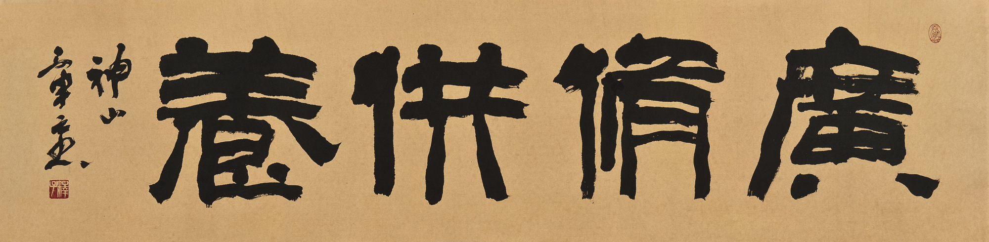 L01「廣修供養」神山章元書 