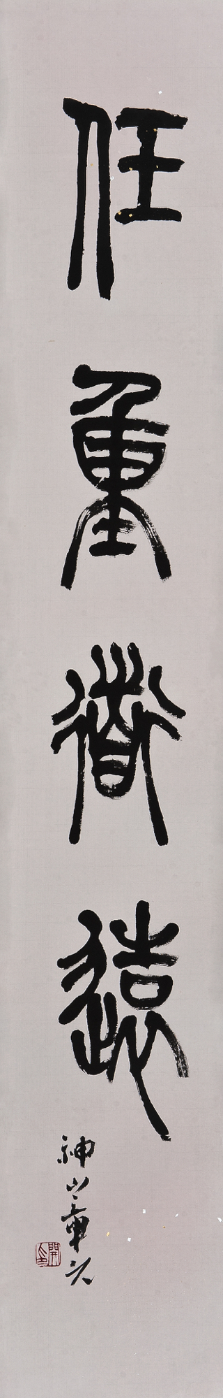 Z01「任重道遠」神山章元纂書 