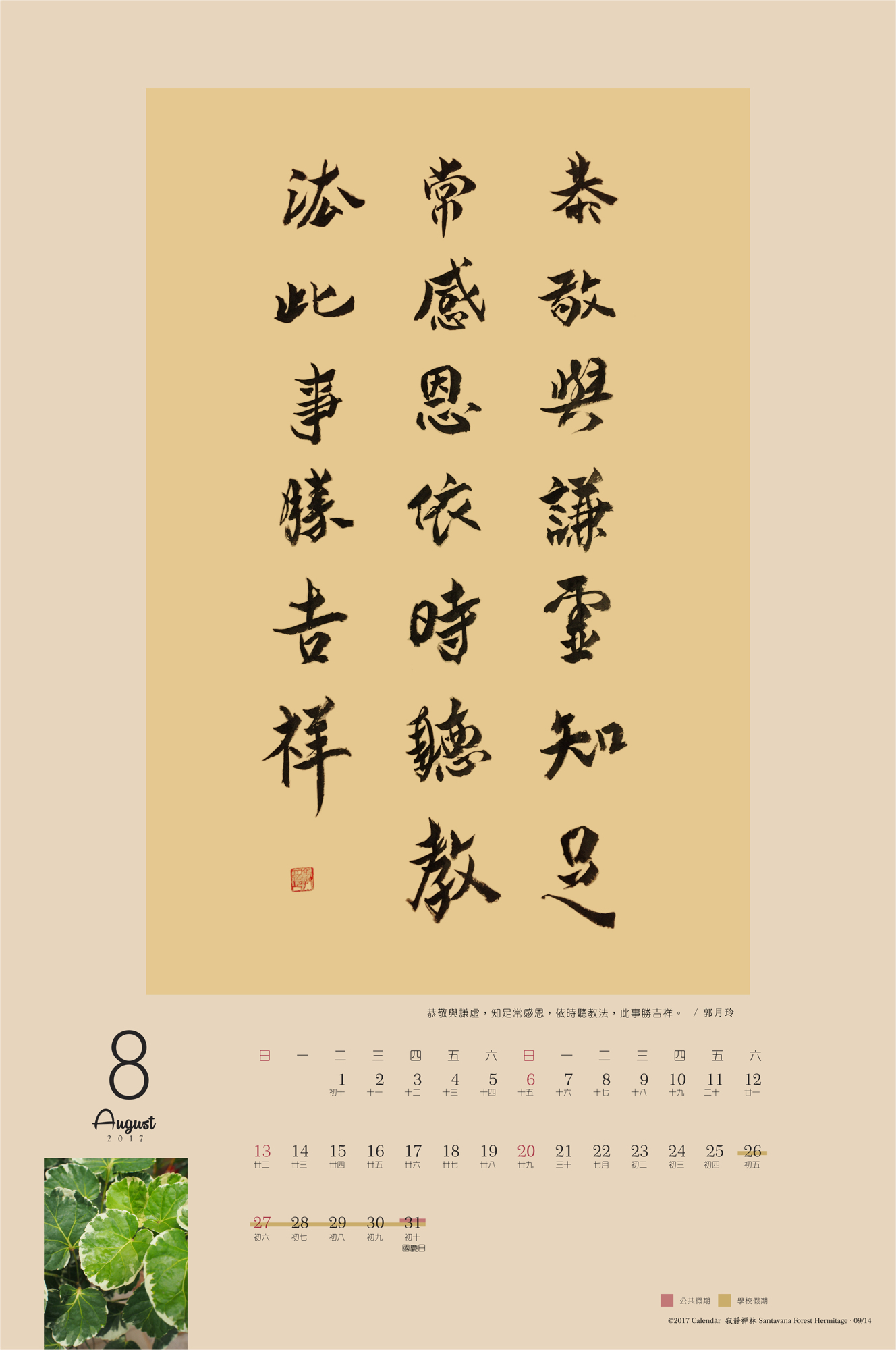 恭敬與謙虛,知足常感恩,依時聽教法,此事勝吉祥。/郭月玲