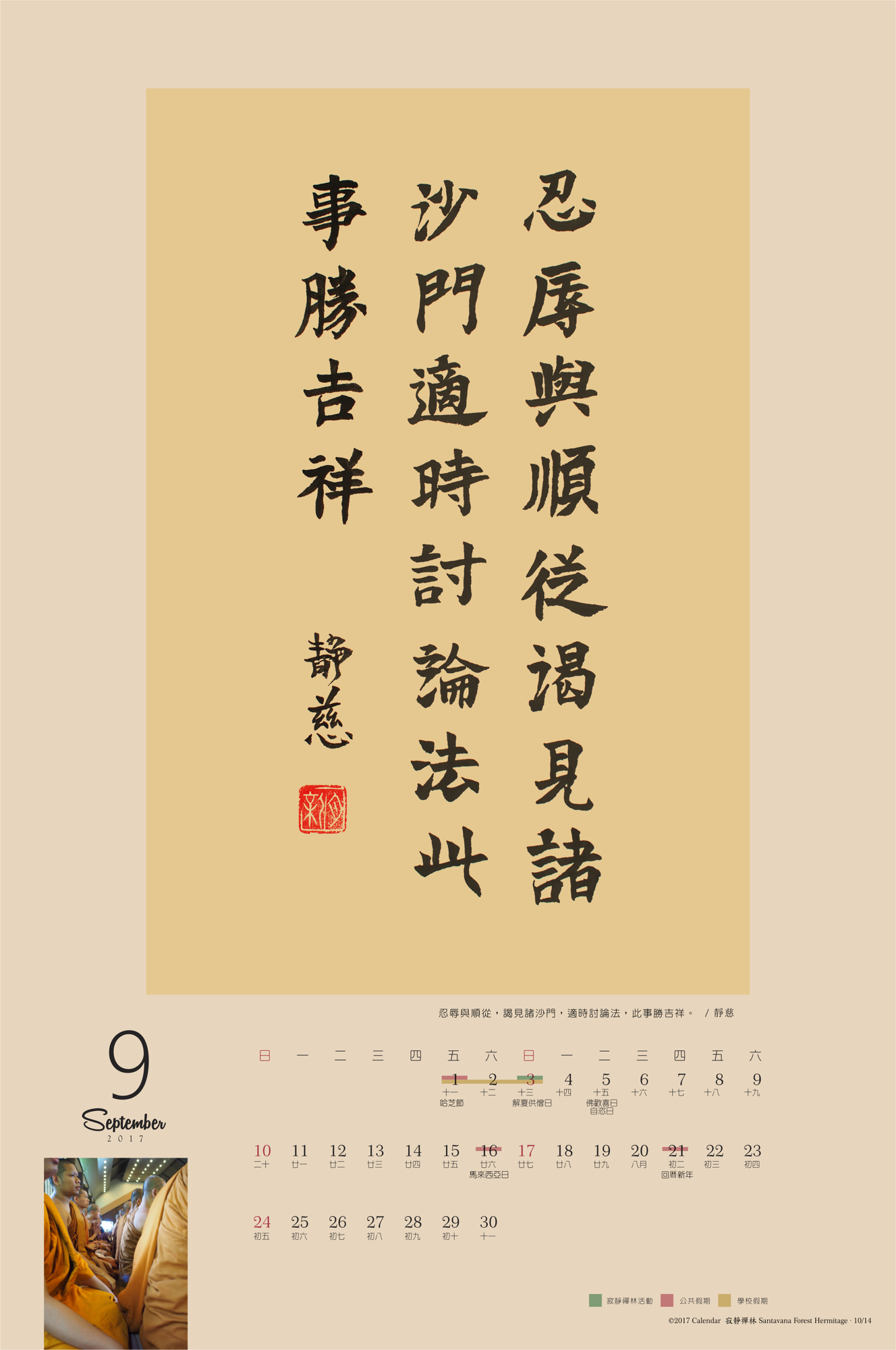 忍辱與順從,謁見諸沙門,適時討論法,此事勝吉祥。/靜慈