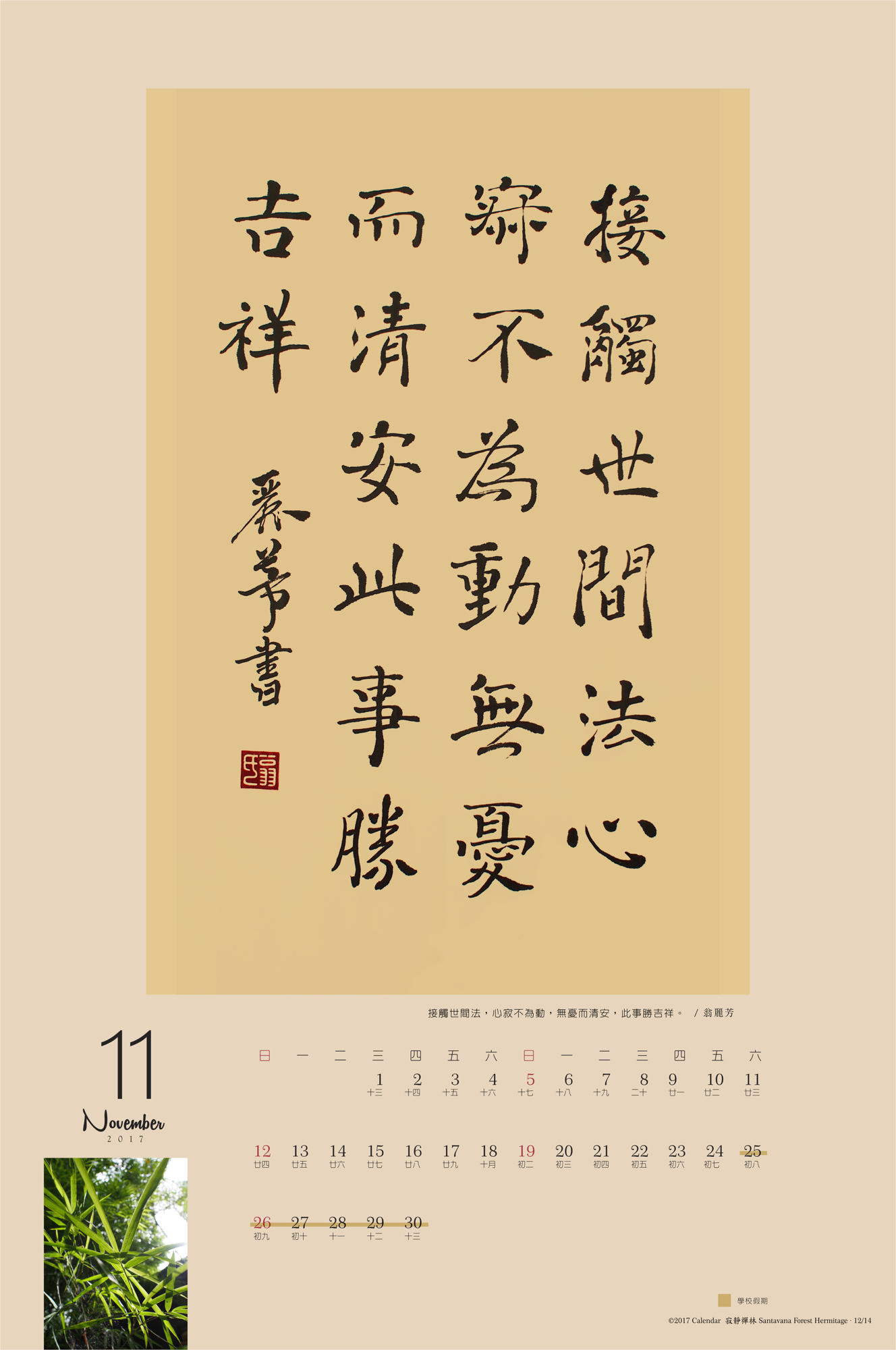 接觸世間法,心寂不為動,無憂而清安,此事勝吉祥。/翁麗芳