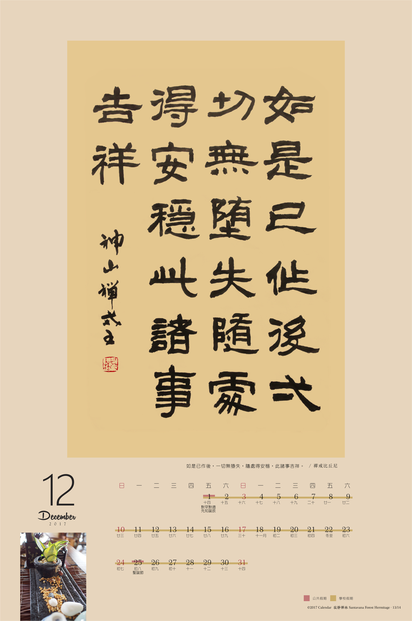 如是已作後,一切無墮失,隨處得安穩,此諸事吉祥。/禪戒比丘尼