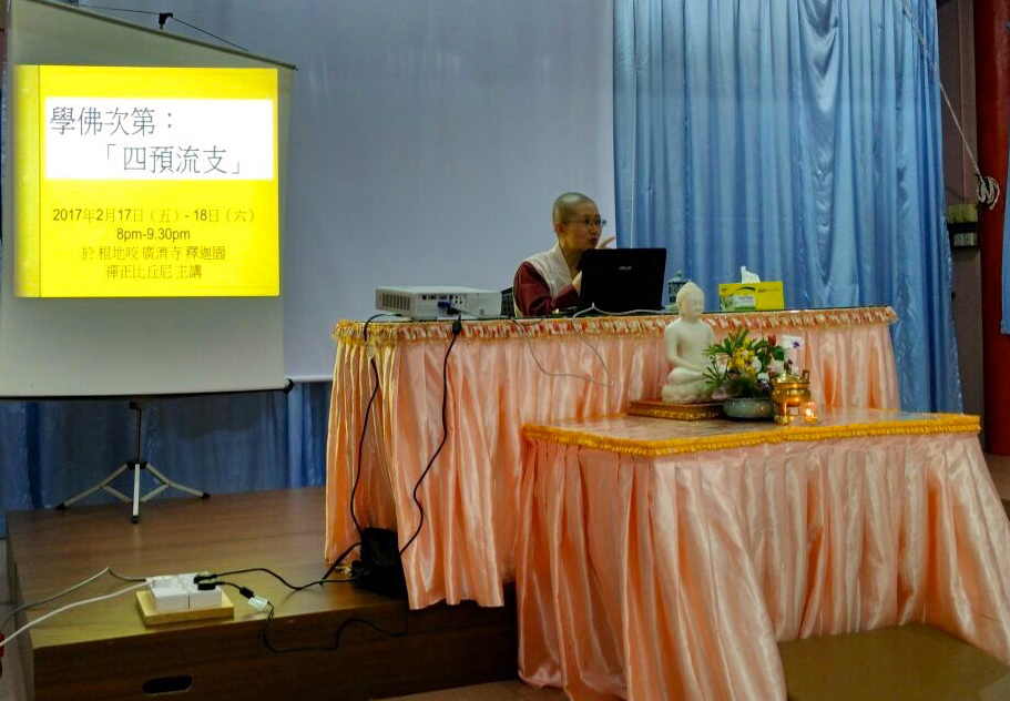 2017年2月17日（五）-六（六）根地咬廣濟寺邀請寂靜禪林禪正比丘尼前往山城主講「學佛次第：四預流支」。