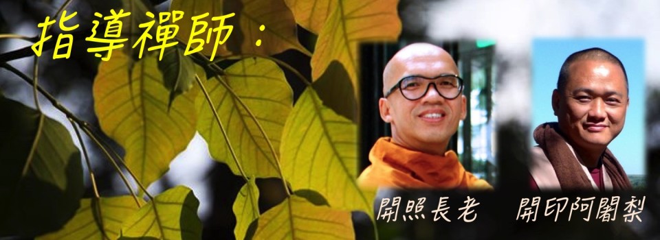 2016年四無量心禪十   6月3日~12日   已經額滿