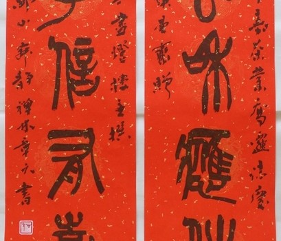 孚嘉茶業喬遷誌慶「云和應住,孚信有嘉」
須曼齋贈,無盡燈樓主撰,神山寂靜禪林章元書。