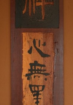 禪心墨韻  - 開印比丘的書藝