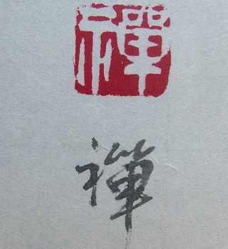 開印比丘書法作品——印章