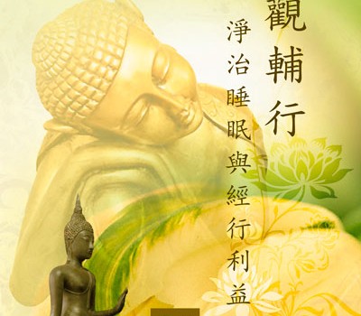 開仁比丘:《止觀輔行》(與溫宗堃合著)(2010)