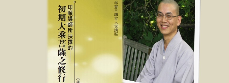 開仁比丘:《印順導師所抉擇的--初期大乘菩薩之修行觀》(2015)