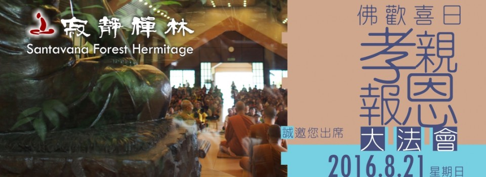 2016年佛歡喜日、孝親報恩大法會   8月21日