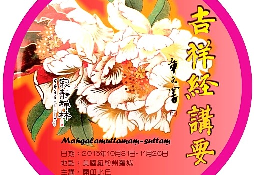 《吉祥經》講要