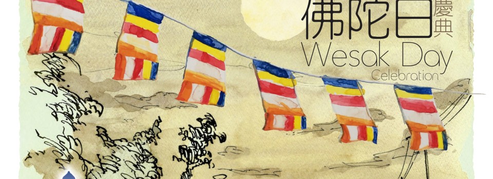 2016年佛陀日慶典(佛曆2560)預告 2016年5月21日(9位僧眾將參與當天的托缽)