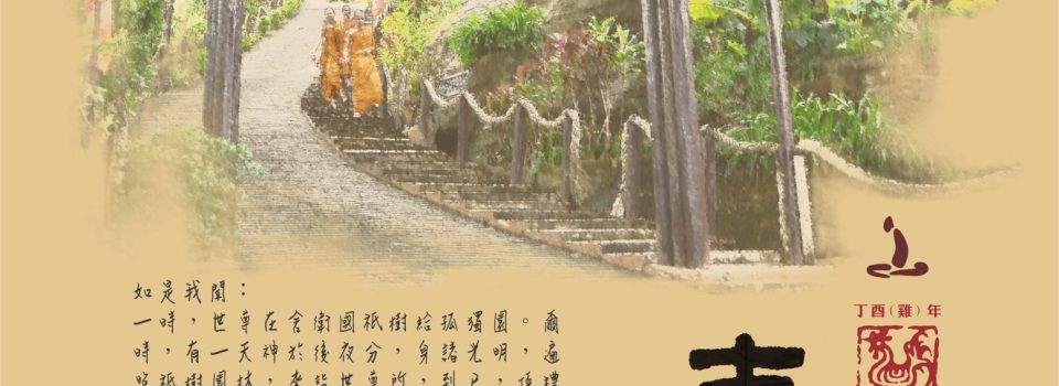 2017年寂靜禪林日曆