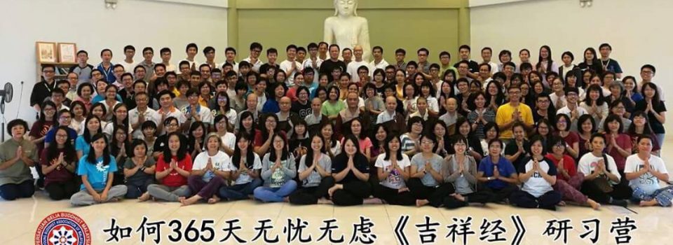 2017021819吉隆坡菩提園「如何365天無憂無慮–吉祥經」研習營