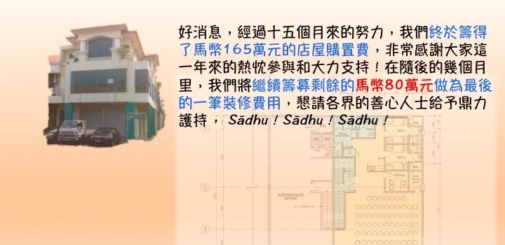 籲請贊助寂靜禪林「教育推廣中心」裝修費  Fundraising Campaign for Furnishing the Education Promotion Centre