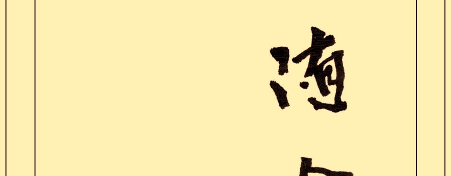 開印阿闍梨:《佛隨念》(2010)