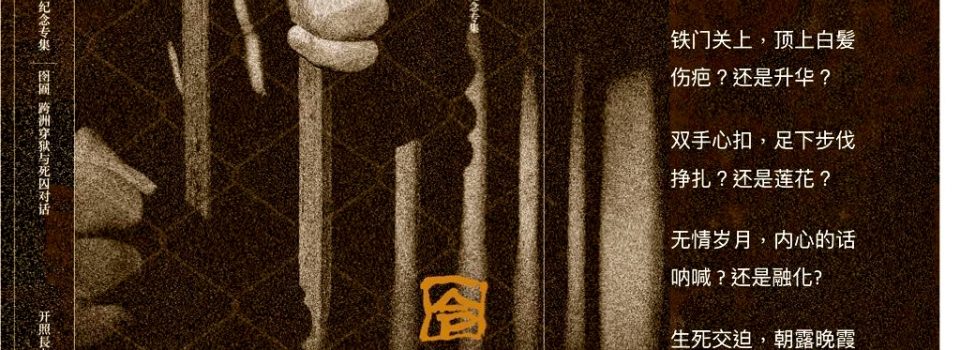 囹圄 – 跨洲穿獄與死囚對話 寂靜禪林二十週年慶紀念專集