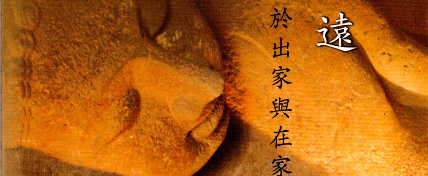 任重道遠 ──對於出家與在家的認知──