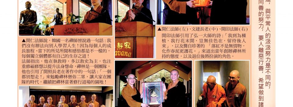 方丈交接報導20181230(摘錄自福嚴會訊第61期。2019年1月)