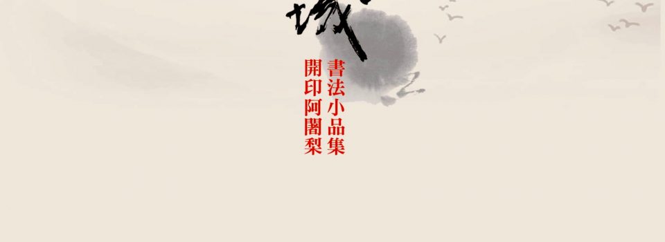 《伏案珠璣》書法集(2020)_寂靜禪林電子書08