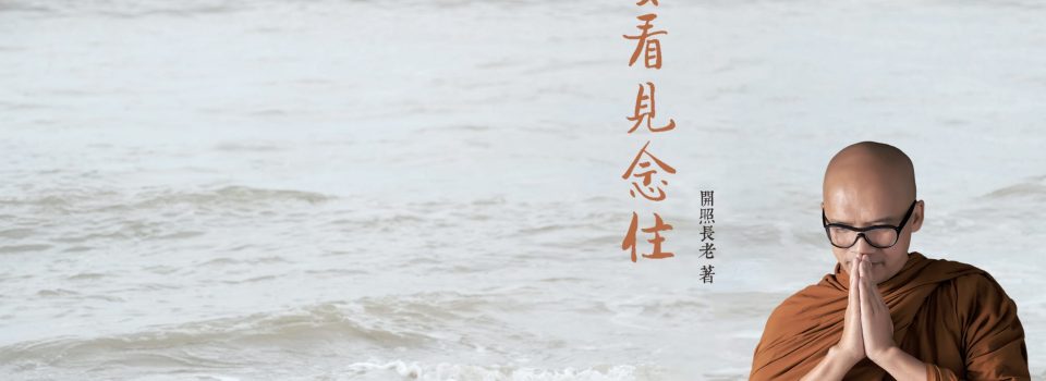 阿姜看見念住_寂靜禪林電子書009