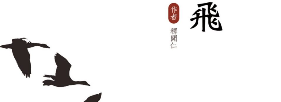 《鴻鴈于飛》──與僧眾共勉的講記