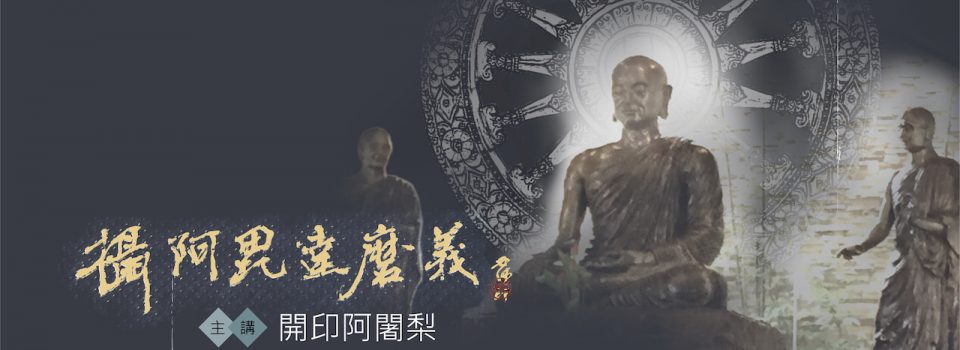 《攝阿毘達摩義》新講001-106_開印阿闍梨 主講