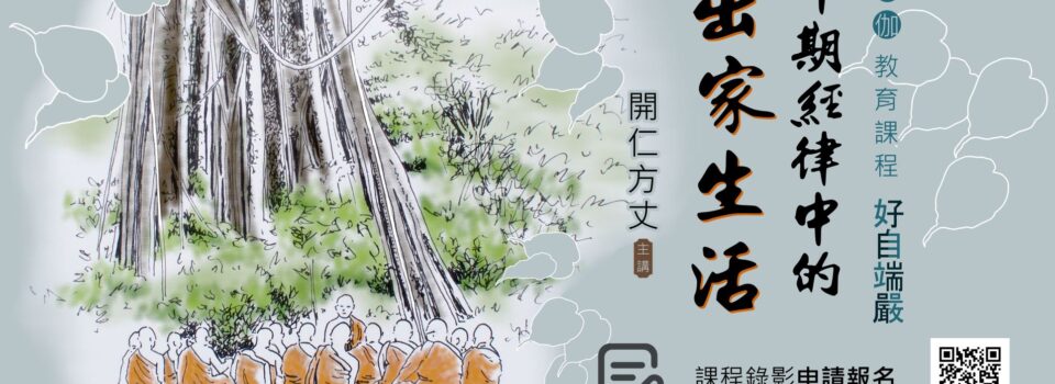 僧伽教育課程「好自端嚴」早期經律中的出家生活【課程錄影申請報名】