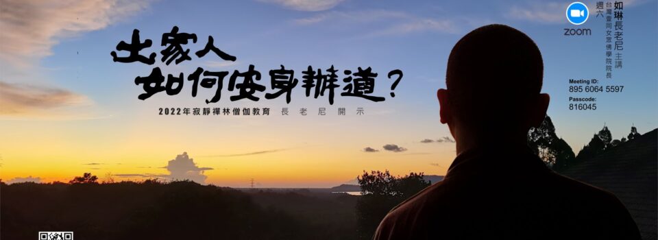 出家人如何安身辦道?8月13日(六) 歡迎女眾法師參與ZOOM線上課程 (新增YouTube直播)
