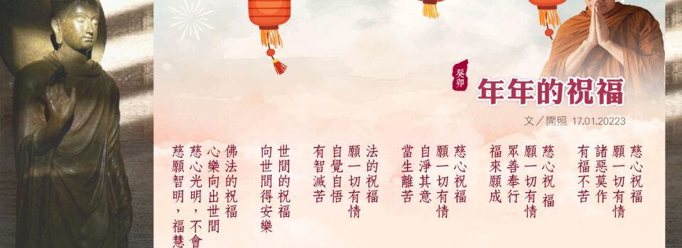 癸卯新春祝福_開照長老