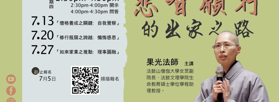 悲智願行的出家之路_果光法師主講  7月27日  (已結束)
