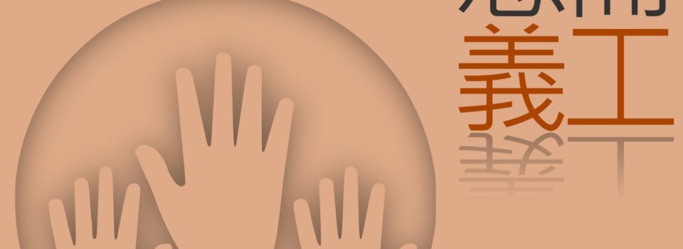 協助佛陀日活動 Volunteer in preparing Buddha’s Day celebration