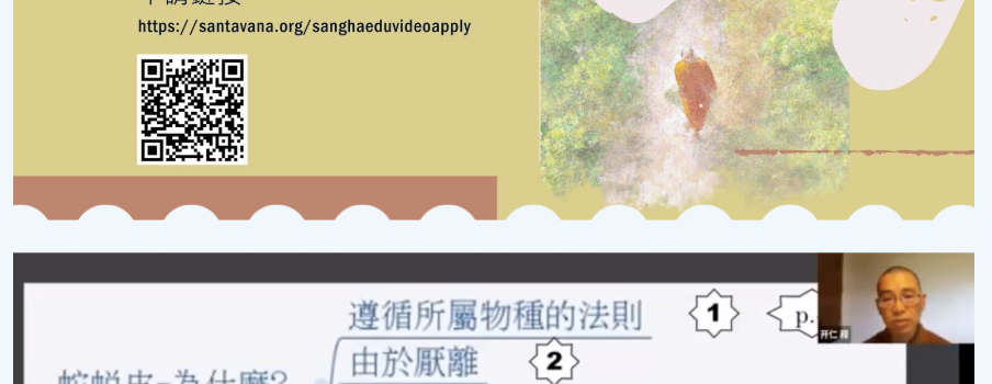 慣性持守修持的戒定慧力量,足以抵擋自己的貪瞋癡煩惱嗎? ——《蛇經》_僧伽教育網路課程之課後審思_釋持然