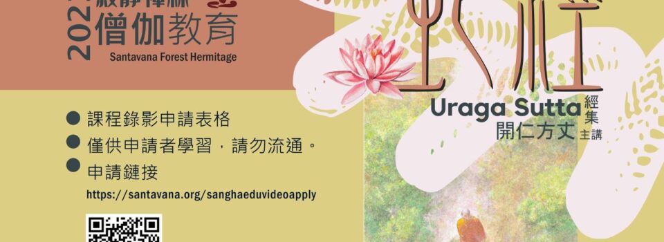 《蛇經》_僧伽教育網路課程_講義及錄製影視