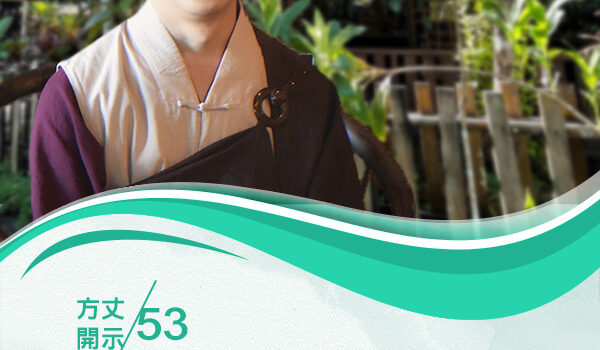 以智興悲_方丈開示53