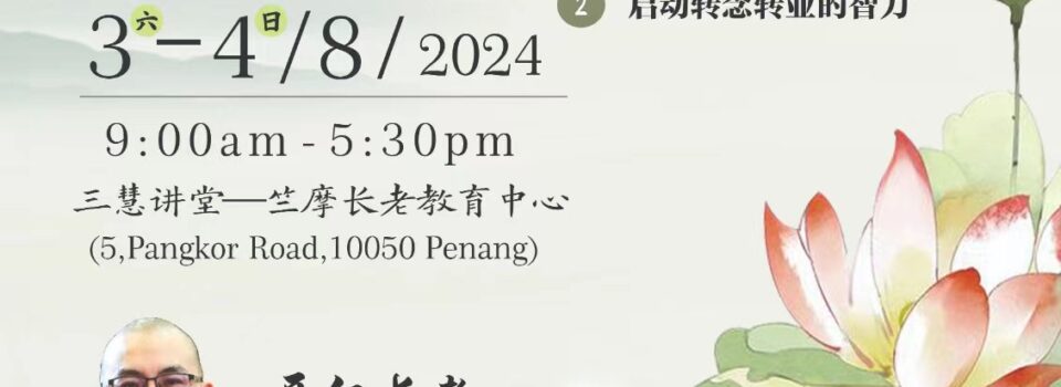 從經論學習辨別正法的智力(檳城)錄製視頻 方丈主講