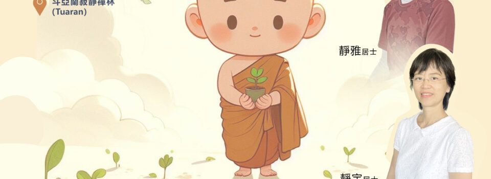 法隨法行_初級佛法班(實體課程)已結束!