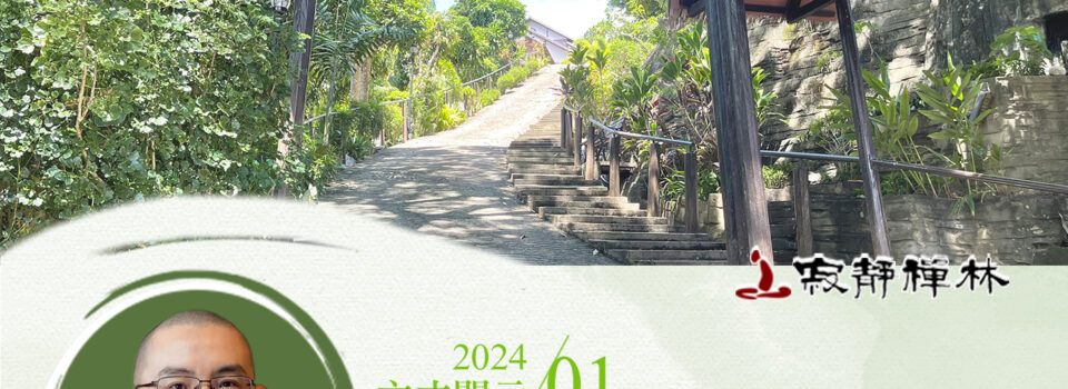 出家殊勝互勉勵,義解律儀莫退失_《寶積經》法語集錦_方丈2024開示01