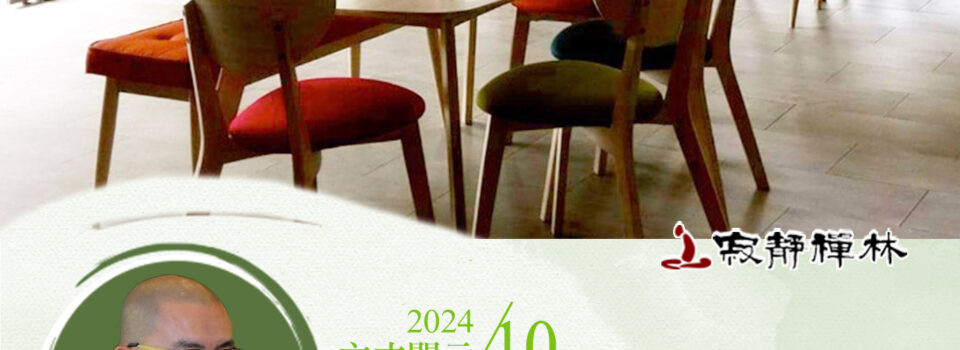 出家學道捨習氣,吃苦忍辱立道基_《寶積經》法語集錦_方丈2024開示10