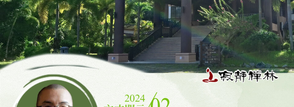 熱鍋活魚延身命,師長呵責長慧命_《寶積經》法語集錦_方丈2024開示02