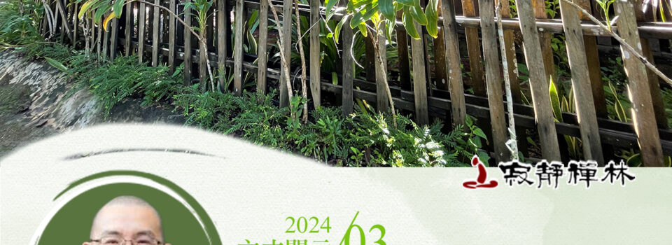 順境當畏道心退,逆境不厭道業成_《寶積經》法語集錦_方丈2024開示03