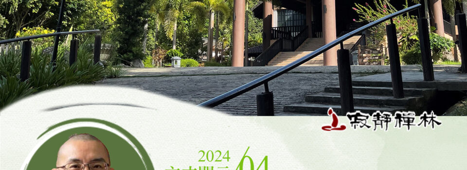 今雖他飽己待食,確信聖言莫起疑_《寶積經》法語集錦_方丈2024開示04