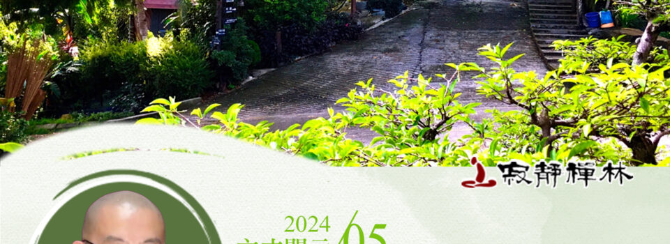 因果必然毋須疑,時空無常依教知_《寶積經》法語集錦_方丈2024開示05