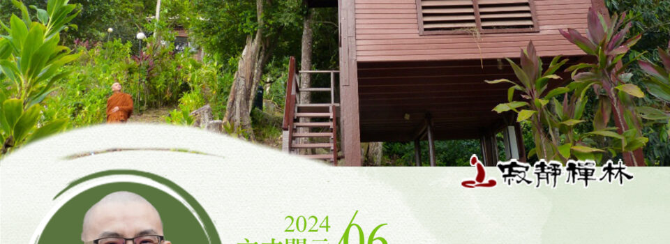 佛學名相雖然眾,善思記憶巧運用_《寶積經》法語集錦_方丈2024開示06